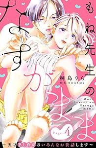 もね先生のなすがまま～天才ＢＬ作家のいろんなお世話します～　分冊版（４） (姉フレンドコミックス)