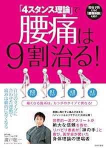 「４スタンス理論」で腰痛は９割治る！