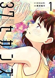 37セカンズ　1巻 (バンチコミックス)
