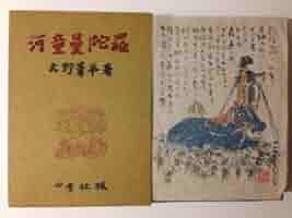 河童曼陀羅 (1957年) |本 | 通販 | Amazon