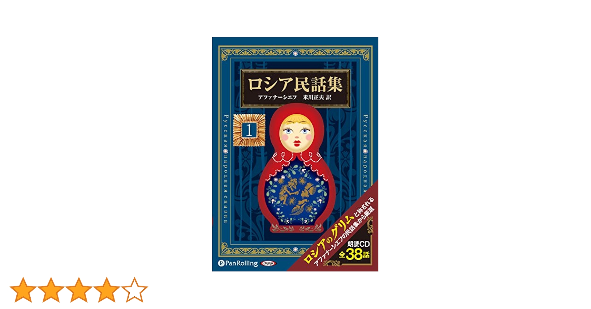 ロシア民話集 1 | アレクサンドル・アファナーシエフ, 米川 正夫