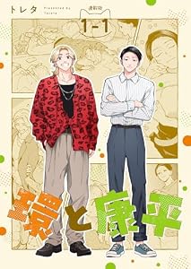 環と康平 連載版：1-1 (ブシロードコミックス)