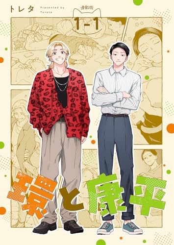 環と康平 連載版：1-1 (ブシロードコミックス)