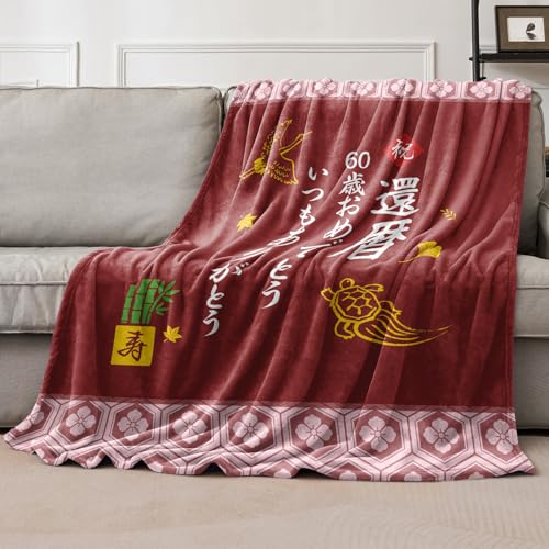 還暦祝い 赤い毛布夫婦用