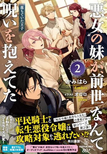 "悪女"の妹が、前世なんて呪いを抱えてた2 落ちていた王子 "悪女"の妹が、前世なんて呪いを抱えてた2 落ちていた王子