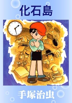 Amazon.co.jp: 少年探偵ロック・ホーム eBook : 手塚治虫: Kindleストア