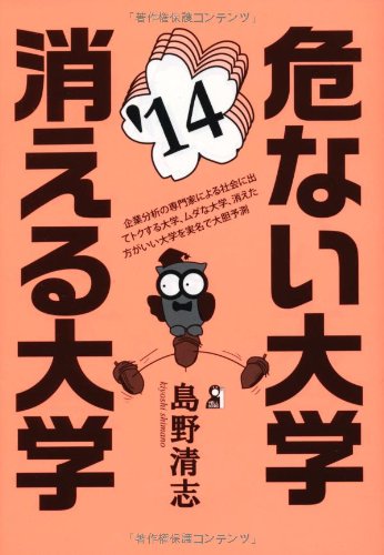 危ない大学・消える大学 2014年版 (YELL books) 危ない大学・消える大学 2014年版 (YELL books)