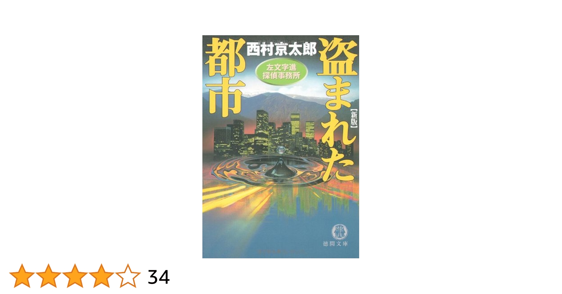 盗まれた都市 新版: 左文字進探偵事務所 (徳間文庫 に 1-46