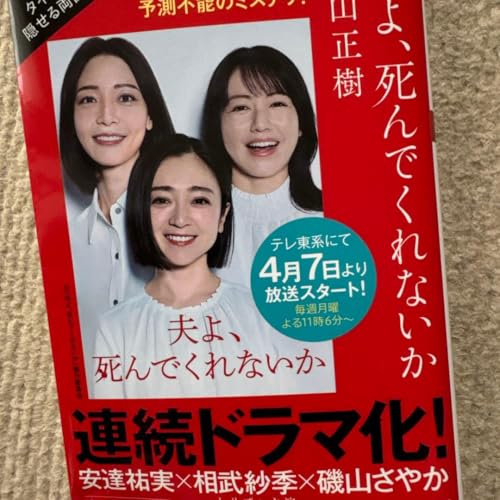 夫よ、死んでくれないかのサムネイル