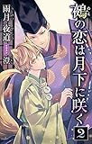 小説花丸　鵺の恋は月下に咲く　２