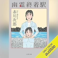 『幽霊終着駅』のカバーアート