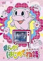 まんがはじめて物語 DVD-BOX Amazon.co.jp: まんがはじめて物語 DVD-BOX(品)まんがはじめて