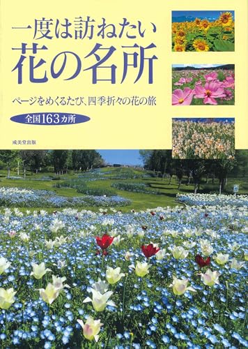 一度は訪ねたい花の名所
