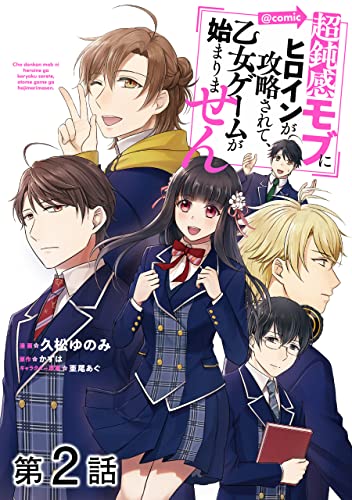 【単話版】超鈍感モブにヒロインが攻略されて、乙女ゲームが始まりません@COMIC 第2話 (コロナ・コミックス)