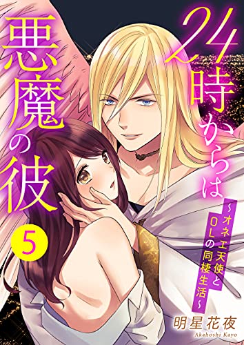 24時からは悪魔の彼～オネエ天使とOLの同棲生活～ 5巻 (ア・ラ・モード・ガール)