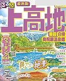 るるぶ上高地 乗鞍 白骨 奥飛騨温泉郷(2026年版)