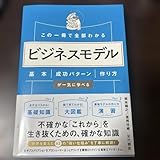 この一冊で全部わかる ビジネスモデル 基本 成功パターン 作り方が一気に学べる