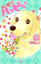 Amazon.co.jp: ハッピー！ハッピー♪（1） (BE・LOVEコミックス