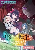 ネタキャラ転生とかあんまりだ！ THE COMIC【分冊版】 49巻 (マッグガーデンコミックスBeat'sシリーズ)