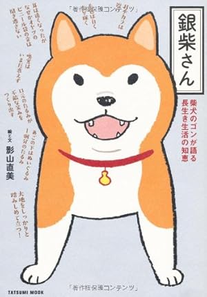 オーダーメイド柴さんページ 柴犬ゴンの病気やっつけ日記 | 影山 直美 |本 | 通販 | Amazon