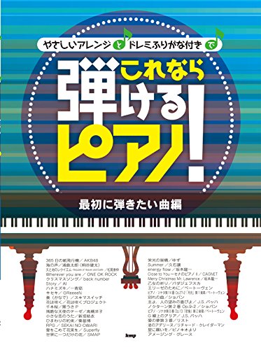 ピアノソロ/やさしいアレンジとドレミふりがな付きで これなら弾けるピアノ! 最初に弾きたい曲編 (楽譜)