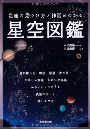 星座の見つけ方と神話がわかる 星空図鑑 永田 美絵 八板 康麿 本 通販 Amazon