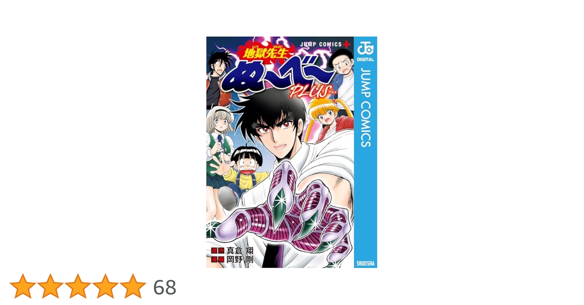 Amazon.co.jp: 地獄先生ぬ～べ～PLUS (ジャンプコミックス