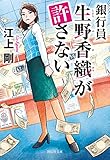 銀行員 生野香織が許さない (祥伝社文庫)