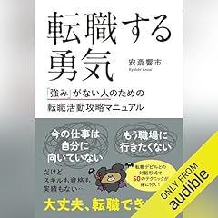 『転職する勇気　「強み」がない人のための転職活動攻略マニュアル』のカバーアート