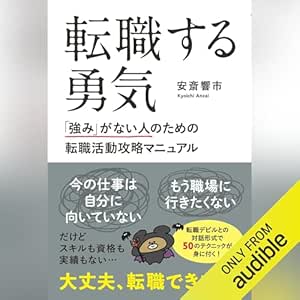  転職する勇気　「強み」がない人のための転職活動攻略マニュアル 