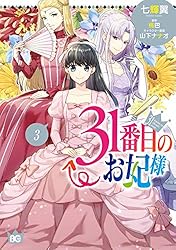 31番目のお妃様 7巻 Amazon.co.jp: 31番目のお妃様 7 (B's-LOG COMICS) : 七輝翼, 桃