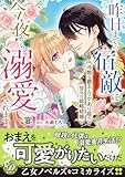 昨日までの宿敵に今夜から溺愛されます～冷酷な覇王とワケあり姫の甘々な政略結婚～ (乙女ドルチェ・コミックス)