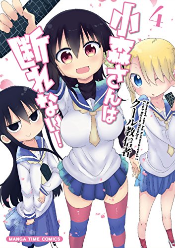 無料電子書籍アプリ 小森さんは断れない! 4巻 (まんがタイムコミックス) バイ