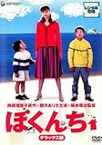 ぼくんち デラックス版 [レンタル落ち]