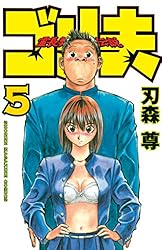 Amazon.co.jp: 霊長類最強伝説 ゴリ夫（1） (週刊少年マガジン
