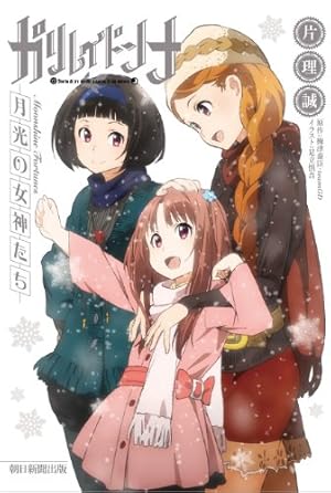 ガリレイドンナ 月光の女神たち』｜感想・レビュー - 読書メーター