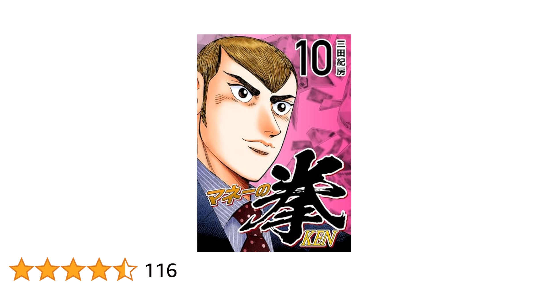 マネーの拳 10巻セット Amazon.co.jp: マネーの拳（10） (コルク) eBook : 三田紀房
