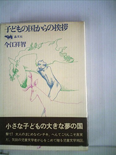 子どもの国からの挨拶 (1972年)