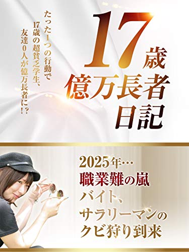 Amazon Co Jp 17歳億万長者日記 Ebook 神谷 めい 本