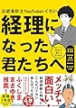経理になった君たちへ ~ストーリー形式で楽しくわかる!仕事の全体像/必須スキル/キャリアパス~ (『経理になった君たちへ』シリーズ)
