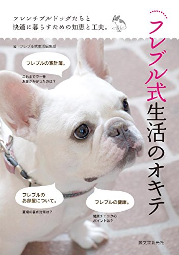 スマホ 無料電子書籍 フレブル式生活のオキテ: フレンチブルドッグたちと快適に暮らすための バイ
