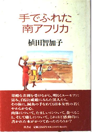 手でふれた南アフリカ