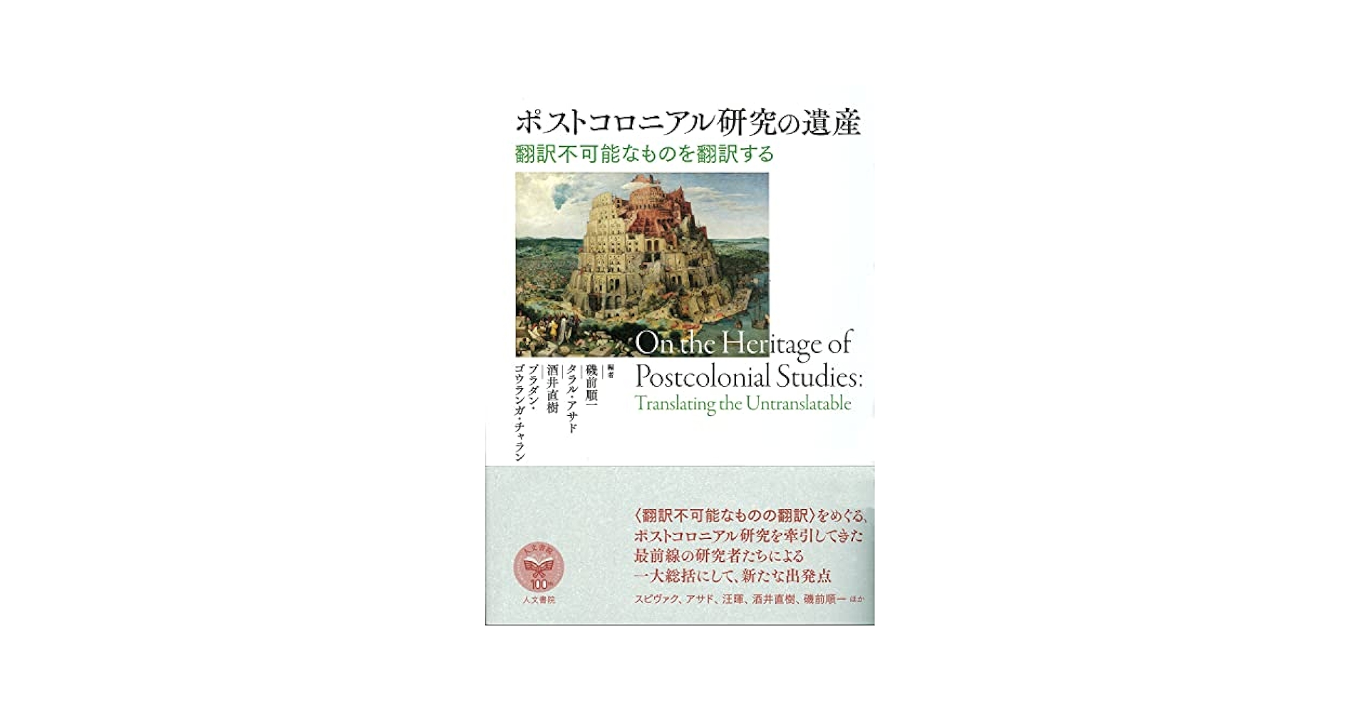 ‘元購入者様専売’ポストコロニアル理性批判 消え去りゆく現在の歴史のために 51SYywVKUDL._UF350,350_QL50_.jpg