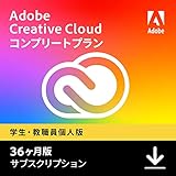 [Amazon.co.jp限定]Adobe Creative Cloud コンプリート 学生/教職員個人版 動画編集ソフト 【36ヶ月】 サブスクリプション Windows / Mac 対応 | 動画 8K 4K VR 画像 写真 イラスト デザイン フォント