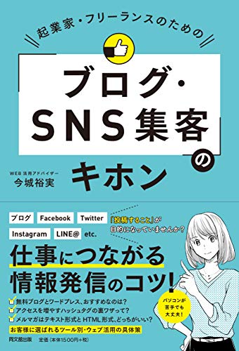 起業家・フリーランスのための「ブログ・SNS集客」のキホン (DOBOOKS) 起業家・フリーランスのための「ブログ・SNS集客」のキホン (DOBOOKS)