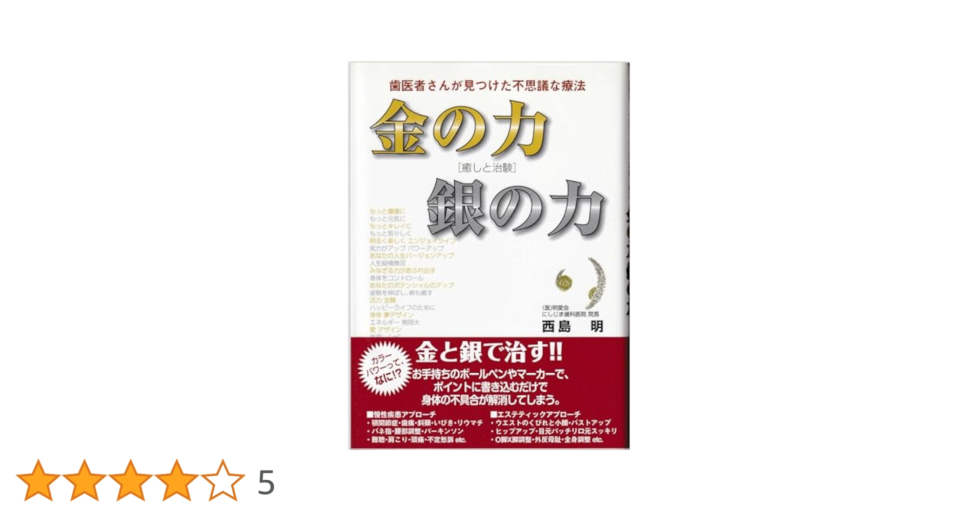 Amazon.co.jp: 金の力銀の力 : 歯医者さんが見つけた不思議な
