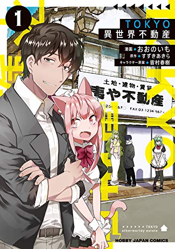TOKYO異世界不動産 1 (HJコミックス)