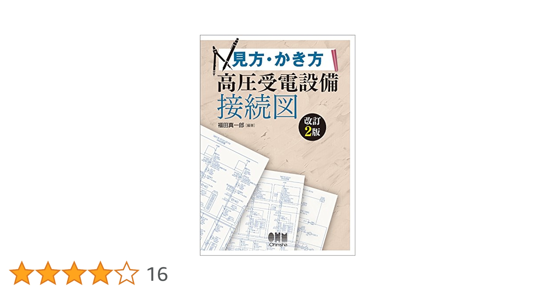 大写解 高圧受電設備　しくみ図解電気設備が一番わかるなど　４冊セット 電気設備が一番わかる (しくみ図解) | 五十嵐 博一 |本 | 通販