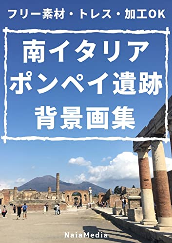 南イタリア ポンペイ遺跡 背景画集 フリー素材 トレス 加工ok Naiamedia 写真 Kindleストア Amazon