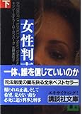 女性判事 (下) (講談社文庫)